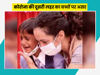 कोरोना की दूसरी लहर बच्चों के लिए कितनी खतरनाक?  डॉक्टर से जानें कारण और बचाव