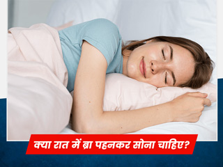 क्या रात में ब्रा पहनकर सोना है सुरक्षित? डॉक्टर से जानें इससे होने वाली समस्याओं के बारे में
