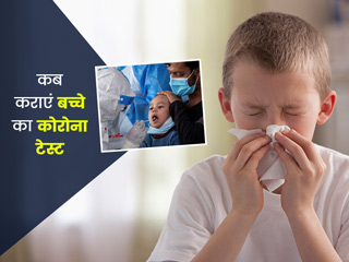 क्या आपके बच्चे को भी है खांसी-जुकाम, डॉक्टर से जानें पेरेंट्स कब करवाएं बच्चे का कोरोना टेस्ट