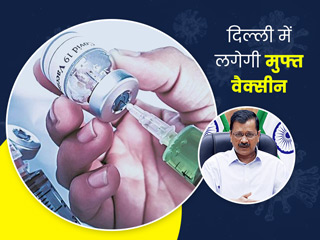केजरीवाल का ऐलान- दिल्ली में 18+ लोगों को लगेगी फ्री वैक्सीन, अब तक इन राज्यों ने की है फ्री वैक्सीन की घोषणा