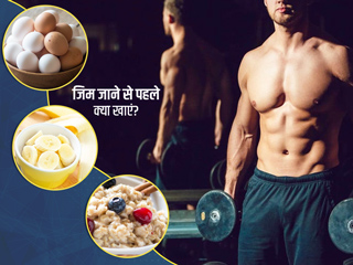 गठीली बॉडी की चाह है तो जिम जाने से पहले इन 7 चीजों को खाकर करें वर्कआउट की शुरूआत
