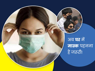 सरकार का निर्देश- घर के अंदर भी पहनें मास्क, जानें क्यों है ये जरूरी और कैसे करें कोरोना से बचाव?