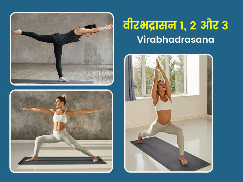 Virabhadrasana 1, 2 & 3: वीरभद्रासन 1, 2 और 3 में क्या है अंतर? जानें इन तीनों को करने की विधि और फायदे