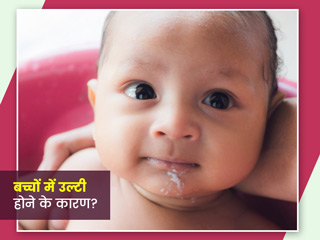 Vomiting in Children: इन 5 कारणों से आ सकती है बच्चों को उल्टी, जानें लक्षण और उपाय