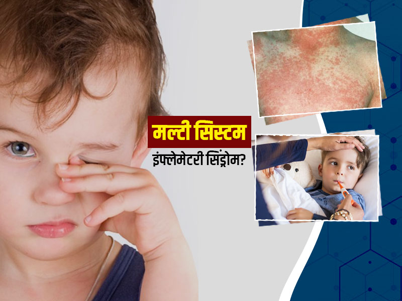 कोरोना से ठीक होने के बाद बच्चे को हो रहे हैं रैशेज और आंखें लाल होने की समस्या? डॉक्टर से जानें MIS-C की वजह 