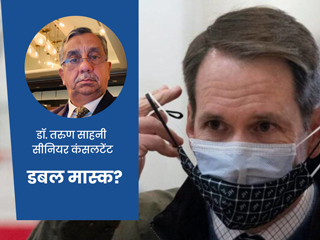 क्या अब एक की जगह डबल मास्क लगाना हो गया है जरूरी? डॉक्टर से जानें मास्क पहनने का सही तरीका