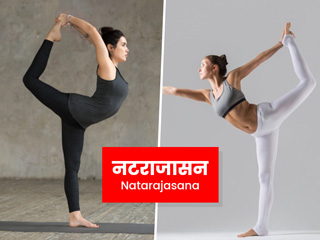 Natarajasana: नटराजासन को करने से सेहत को होते हैं ये 5 फायदे, जानें इसे करने की विधि