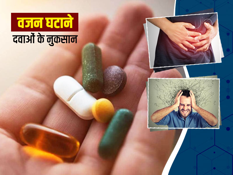 वजन घटाने वाली दवाओं का इस्तेमाल इन 7 तरीकों से पहुंचा सकता है सेहत को नुकसान, हो सकती हैं कई गंभीर समस्याएं