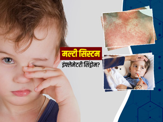 कोरोना से ठीक होने के बाद बच्चे को हो रहे हैं रैशेज और आंखें लाल होने की समस्या? डॉक्टर से जानें MIS-C की वजह 