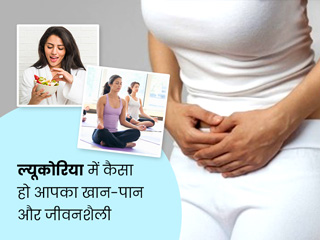 ल्यूकोरिया यानी सफेद पानी के मरीजों के लिए डाइट टिप्स, जानें क्या खाएं और किन चीजों से करें परहेज