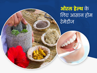 Oral Health: दांत और मुंह की समस्याओं में बड़े काम आएंगे ये 6 घरेलू नुस्खे