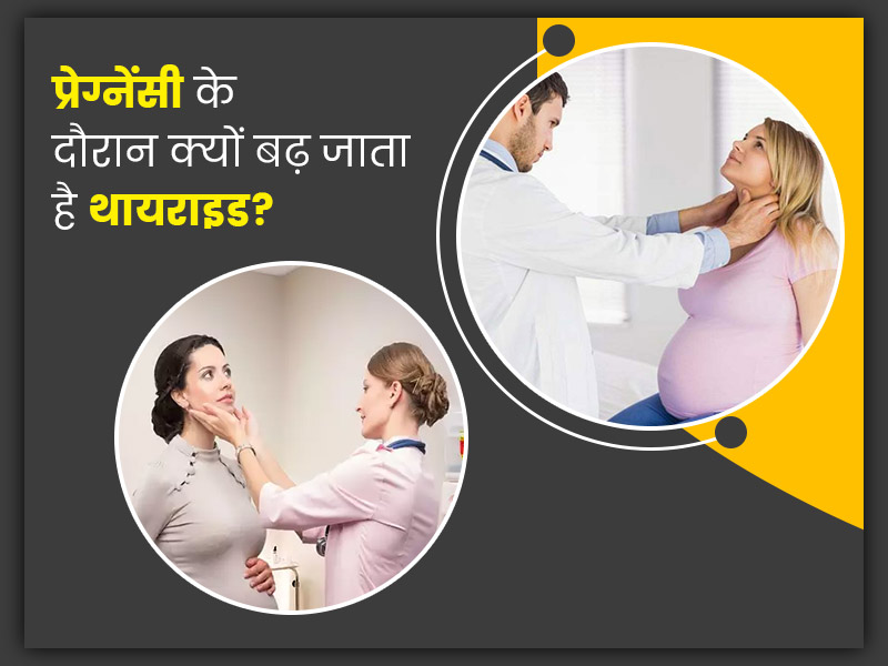 गर्भावस्था में क्यों बढ़ जाता है थायराइड? जानिए इसके कारण, लक्षण और बचाव के तरीके