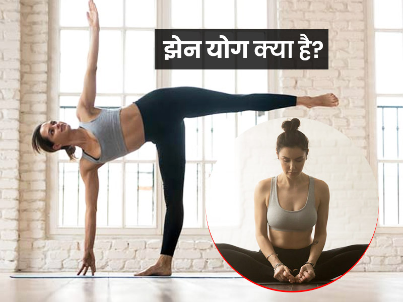 झेन योग क्या है? जानिए इसके अंतर्गत आने वाले योगासनों को करने का तरीका और इनके फायदे