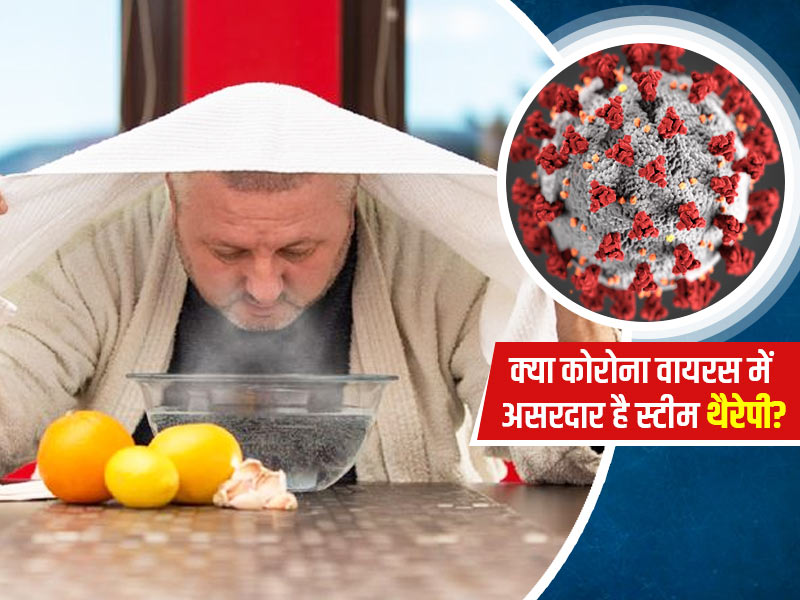 कोरोना वायरस को ठीक करने में असरदार है स्टीम थैरेपी? डॉक्टर से जानें स्टीम लेने के फायदे