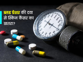 क्या सच में ब्लड प्रेशर की दवा से बढ़ता है स्किन कैंसर का खतरा? जानें नई रिसर्च पर डॉक्टर की राय
