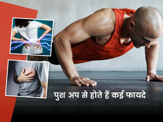 एक्सरसाइज से पहले वार्म अप के लिए पुश अप्स करने से शरीर को मिलते हैं ये 6 फायदे, जानें करने का तरीका भी