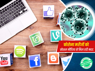 कोरोना मरीजों तक इमरजेंसी मदद पहुंचाने में कैसे हो रहा है सोशल मीडिया का इस्तेमाल, जानें कोविड हीरोज की कहानी