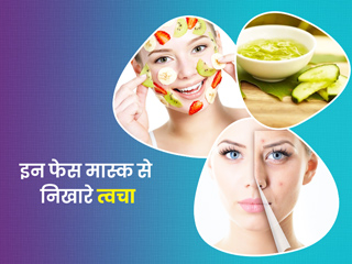 रूखी और बेजान त्वचा से छुटकारा पाने के लिए इस्तेमाल करें ये फेस मास्क, कॉस्मेटोलॉजिस्ट से जानें बनाने का तरीका