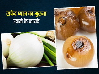 गर्मी में सफेद प्याज का मुरब्बा खाने से दूर होते हैं कई रोग, जानें इसे बनाने की विधि और फायदे