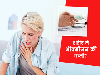 ऑक्सीजन लेवल कम होने पर शरीर में दिखते हैं ये 4 संकेत, जानें कब होती है हॉस्पिटल जाने की जरूरत