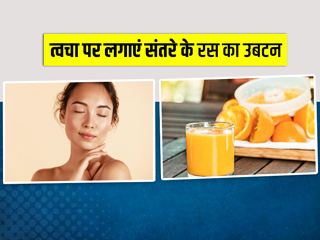 त्वचा को गहराई से साफ करने के लिए करें संतरे के रस के उबटन का इस्तेमाल, जानें बनाने की विधि