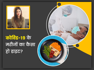 कोविड से जल्दी रिकवरी के लिए क्या खाएं कोरोना के मरीज? बता रही हैं डायटीशियन स्वाती बाथवाल