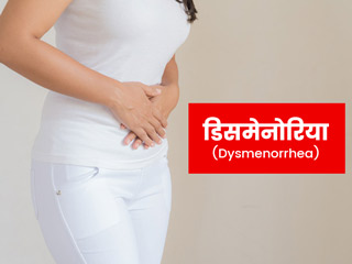 Dysmenorrhea: एक्सपर्ट ने बताए डिसमेनोरिया से कैसे करें बचाव, जानें इसके कारण और लक्षण