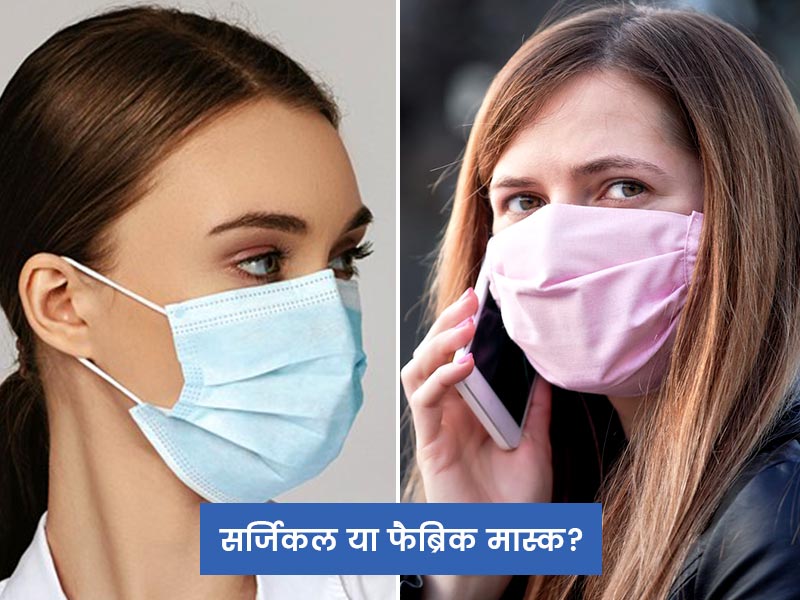 WHO की गाइडलाइन-सर्जिकल या फैब्रिक मास्क? जानें कब कौन-सा मास्क पहनें 