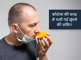 कोरोना के कारण खोई सूंघने की शक्ति 'सेंट ट्रेनिंग' से आ सकती है वापस, वैज्ञानिकों ने बताया तरीका