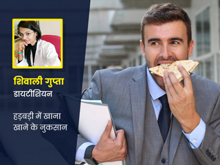 हड़बड़ी में खाना खाने की आदत से स्वास्थ्य को होते हैं ये 7 नुकसान, डायटीशियन से जानें इसके बारे में