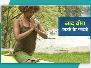 नाद योग क्या है? जानें इससे होने वाले फायदे और करने का तरीका