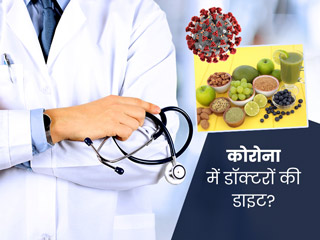 कोरोनाकाल में क्या है डॉक्टर्स की डाइट, जानें चिकित्सकों से
