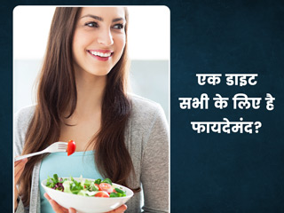 क्या एक प्रकार की डाइट सभी के लिए फायदेमंद हो सकती है? डायटीशियन से जानें इसके बारे में