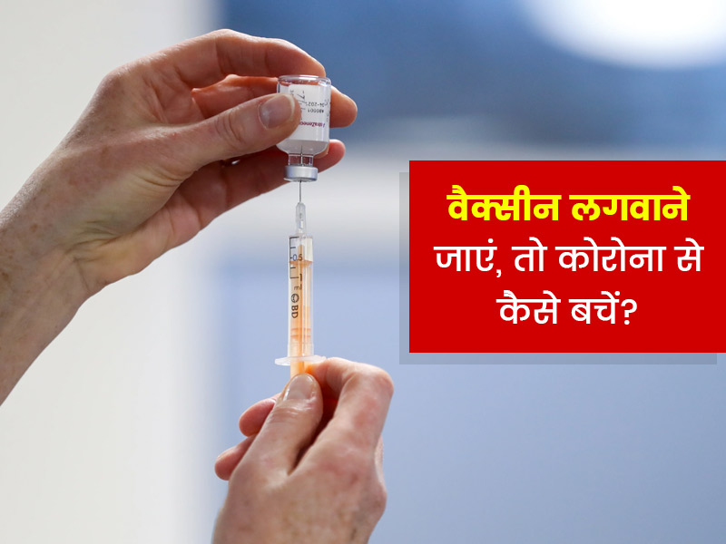 वैक्सीन लगवाने जाएं तो इन 4 बातों का रखें विशेष ध्यान, वर्ना आ सकते हैं कोरोना की चपेट में