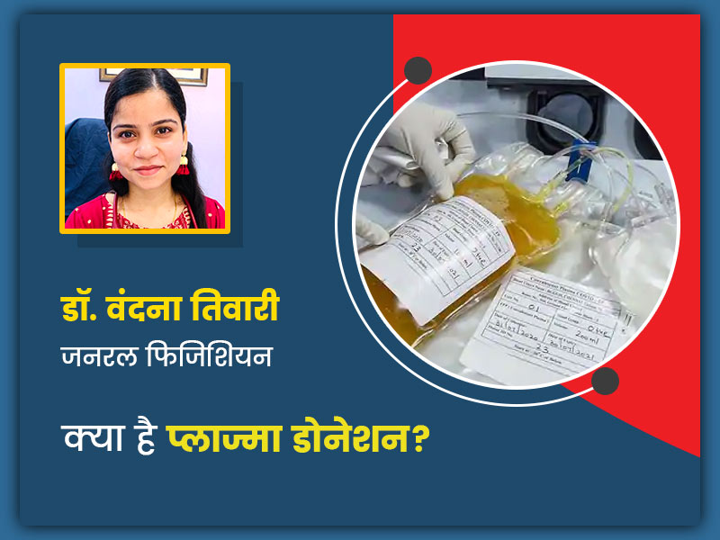 क्या प्लाज्मा डोनेट करने से सेहत को होता है कोई नुकसान? डॉक्टर और डोनर से समझें क्या है प्लाज्मा डोनेशन
