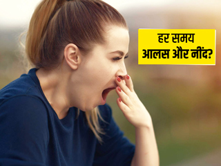 क्या आपको भी हर समय आती है नींद और रहता है आलस? जानें इसका कारण और इलाज