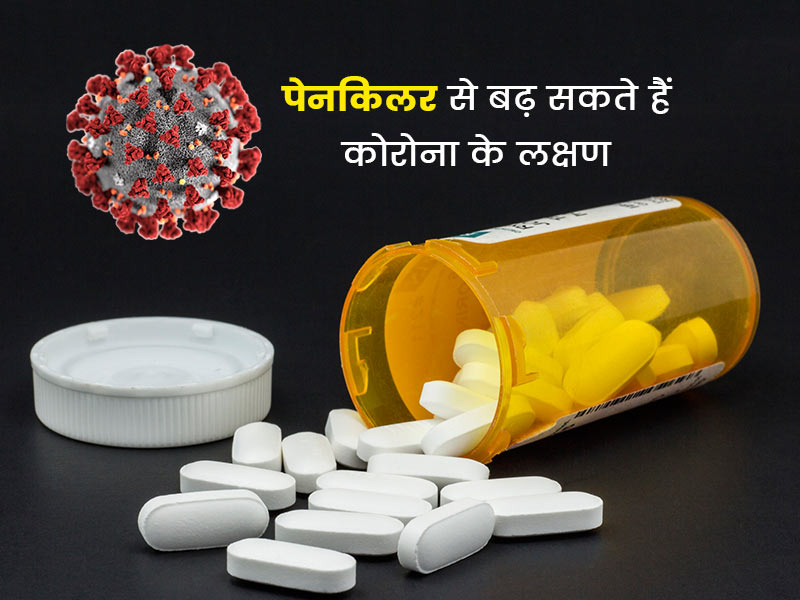 ICMR की चेतावनी- कोरोना के लक्षणों को बढ़ा सकती हैं गलत दर्द निवारक दवाएं, रहें सावधान