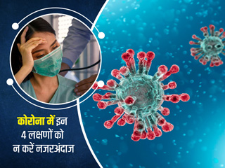 कोरोना वायरस के ये 4 लक्षण दिखने पर हॉस्पिटल जाना होता है जरूरी, डॉक्टर से जानें इनके बारे में