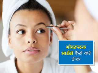 Over Plucked : परफेक्ट लुक के लिए इन टिप्स की मदद से ठीक करें अपने ओवरप्लक आईब्रो 