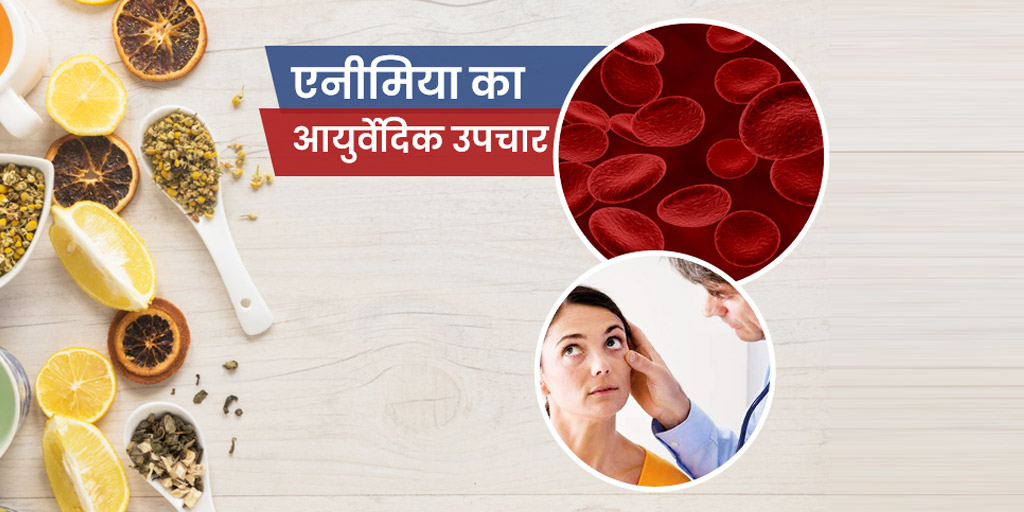 Ayurvedic Remedies to Cure Anemia in Hindi शरीर में खून की कमी (एनीमिया) दूर करने के