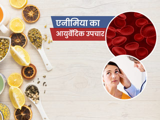 शरीर में खून की कमी (एनीमिया) दूर करने के आयुर्वेदिक उपाय, जानें खून बढ़ाने वाली जड़ी-बूटियां