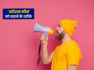 सक्रियता और एकाग्रता (अटेंशन स्पैन) को बढ़ाने के लिए अपनाएं ये 7 तरीके, एक्सपर्ट से जानें 