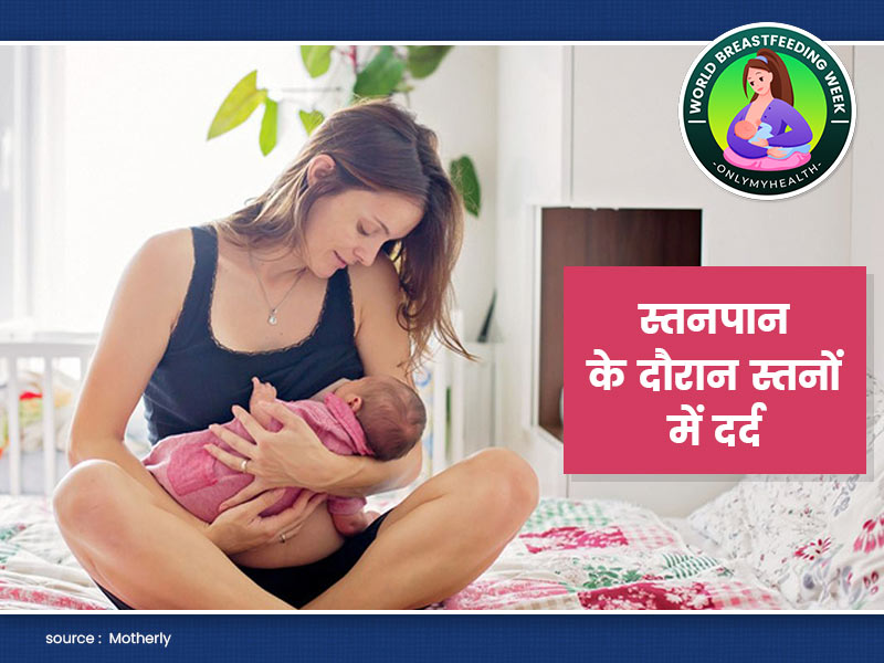 शिशु को स्तनपान कराने के दौरान स्तनों में होता है दर्द तो, हो सकते हैं ये 4 कारण