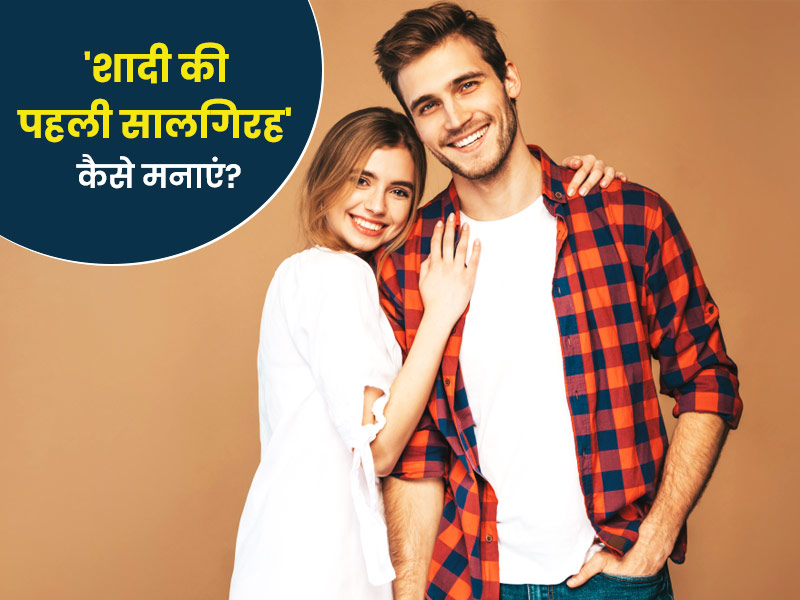 शादी की पहली सालगिरह को यादगार बनाने के लिए अपनाएं ये 7 तरीके, बता रही हैं रिलेशनशिप एक्सपर्ट