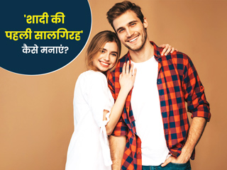शादी की पहली सालगिरह को यादगार बनाने के लिए अपनाएं ये 7 तरीके, बता रही हैं रिलेशनशिप एक्सपर्ट