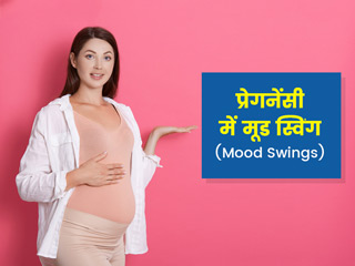 प्रेगनेंसी में मूड स्विंग (Mood Swings) होने के कारण, लक्षण और बचाव के लिए आसान टिप्स