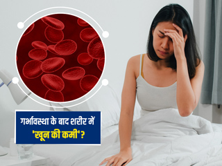 प्रेगनेंसी के बाद शरीर में खून की कमी (एनीमिया) के लक्षण, कारण और इलाज के तरीके