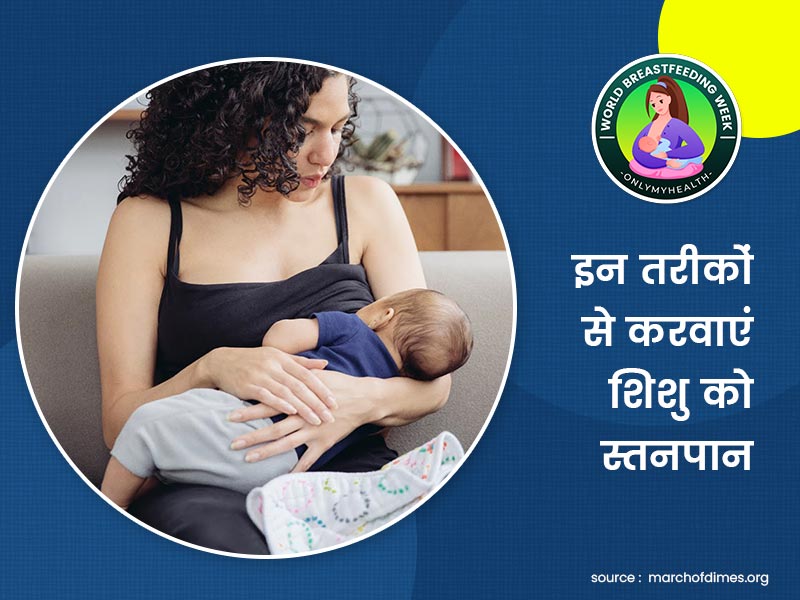 शिशुओं को स्तनपान कराने के 5 तरीके और इनके फायदे, जिनके बारे में नई मांओं को जरूर जानना चाहिए 