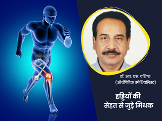 हड्डियों की मजबूती और सेहत से जुड़े 6 आम मिथक और उनकी सच्चाई, जानें डॉक्टर से 