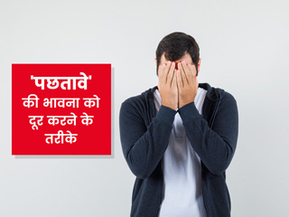 मन में पछतावे की भावना को दूर करने के 7 तरीके, जानें एक्सपर्ट से 